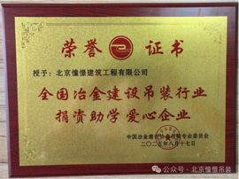 祝贺憧憬吊装获得“示范企业”和“爱心企业”双项荣誉